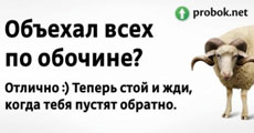 Не торопись, подумай!