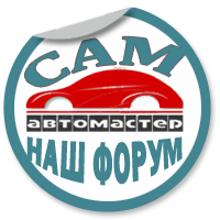 Форум автомастеров - Сам Автомастер