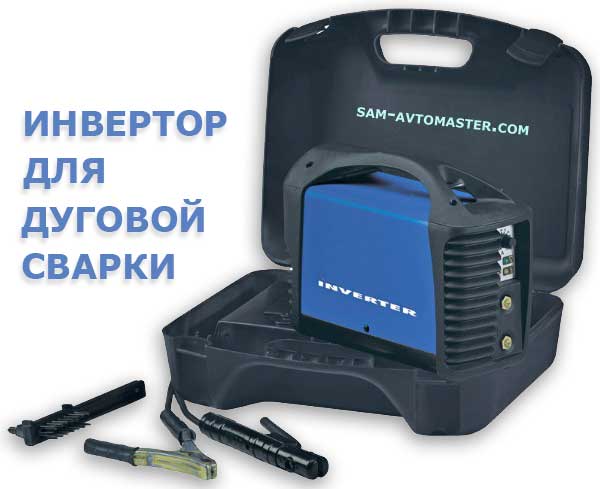 Сварочный аппараст инвертер в кейсе.
